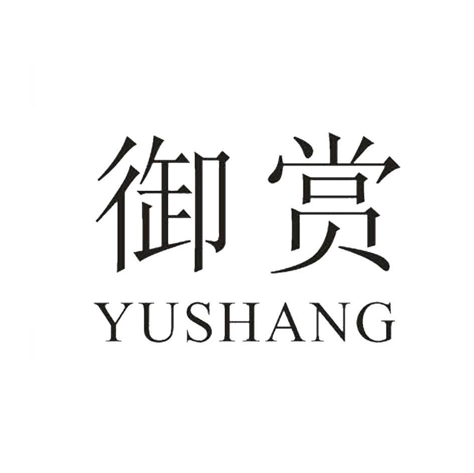 御赏