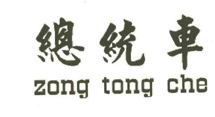 总统车