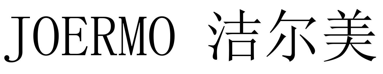 JOERMO 洁尔美