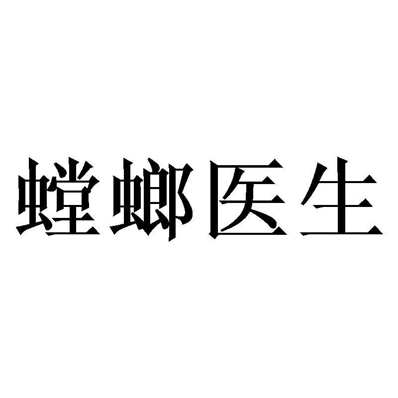 螳螂医生