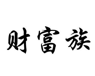 财富族