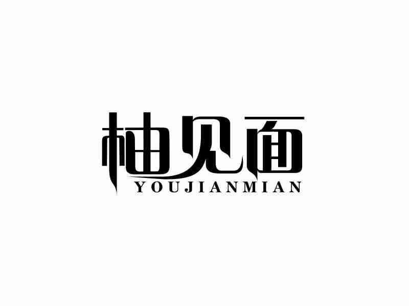 柚见面