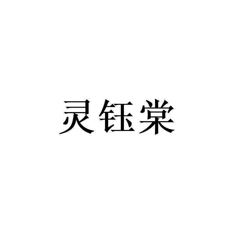 灵钰棠