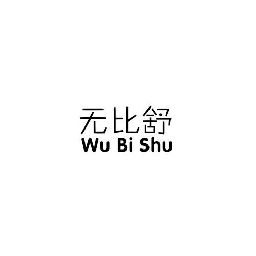 无比舒