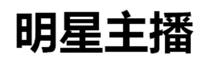 明星主播