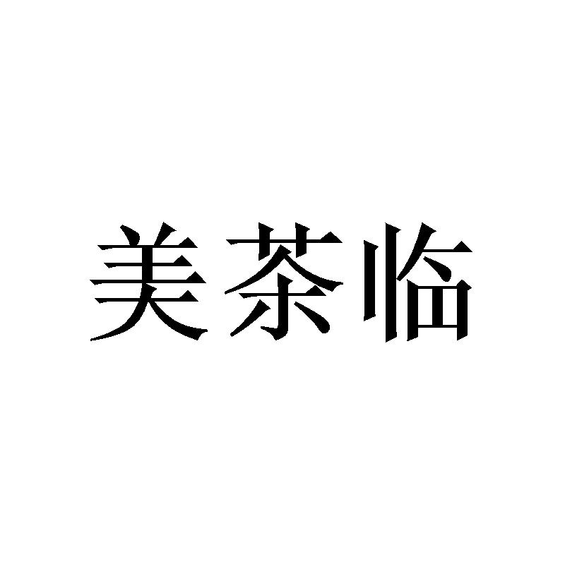 美茶临