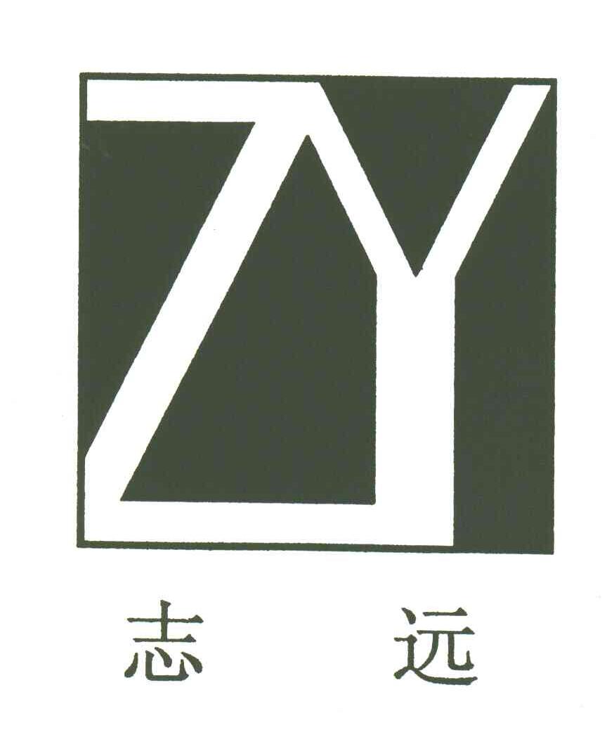 志远;ZY