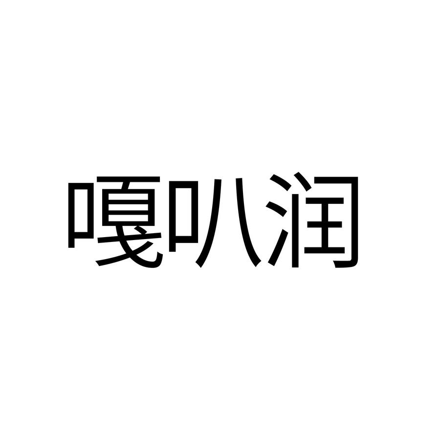 嘎叭润