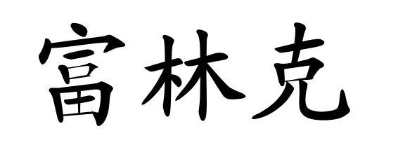 富林克
