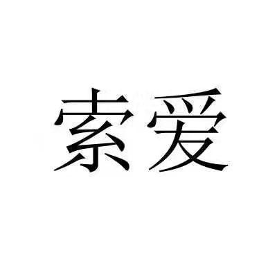 索爱