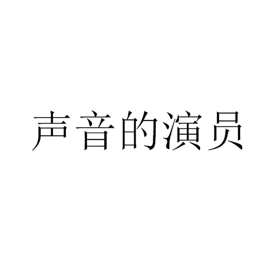 声音的演员