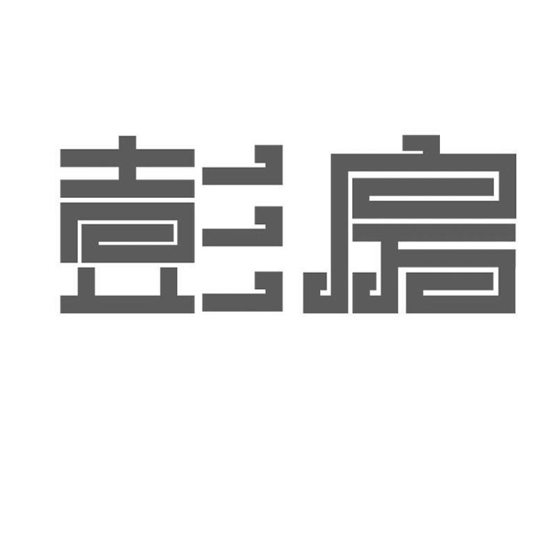 彭房