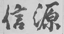 信源