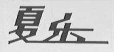 夏乐