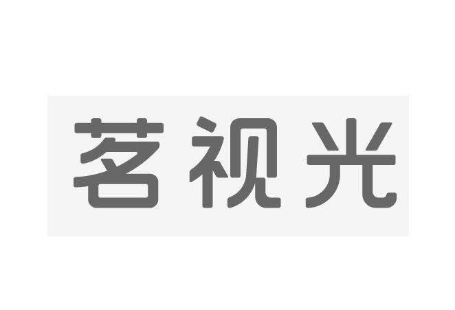 茗视光