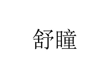 舒瞳