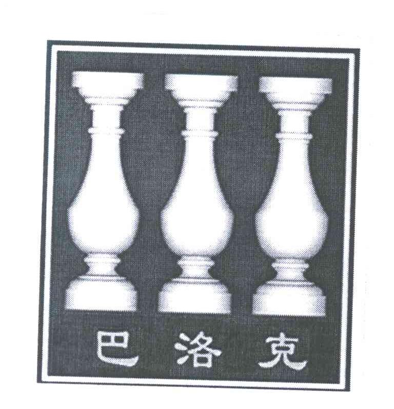 巴洛克