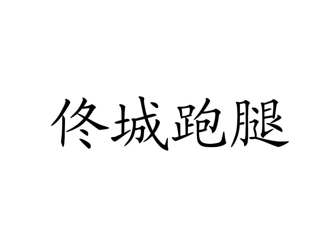 佟城跑腿
