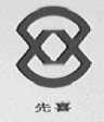先喜