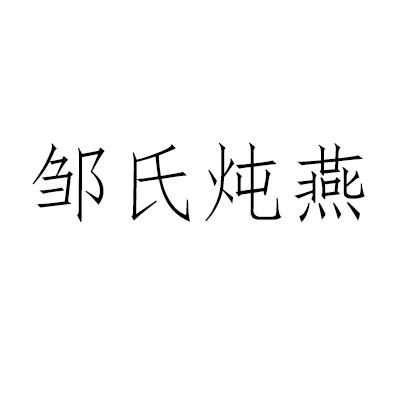 邹氏炖燕