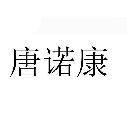 唐诺康