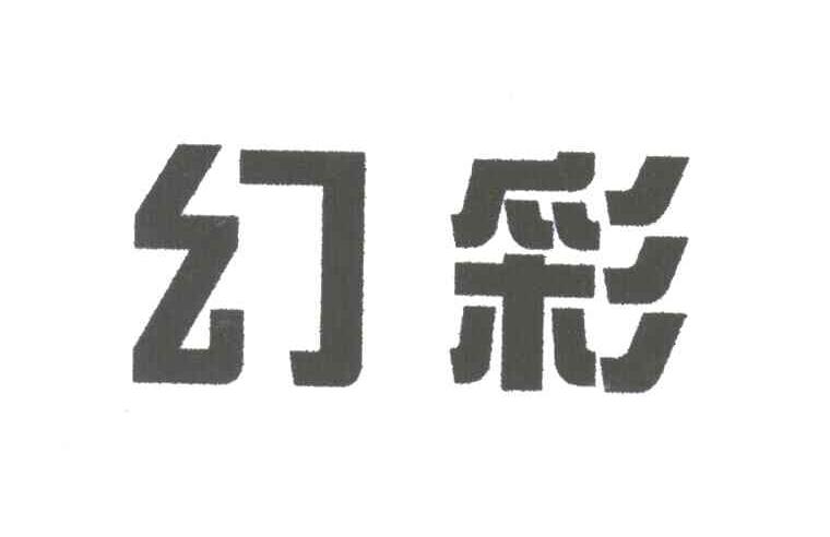 幻彩