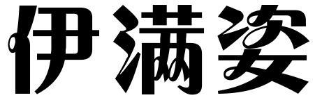 伊满姿