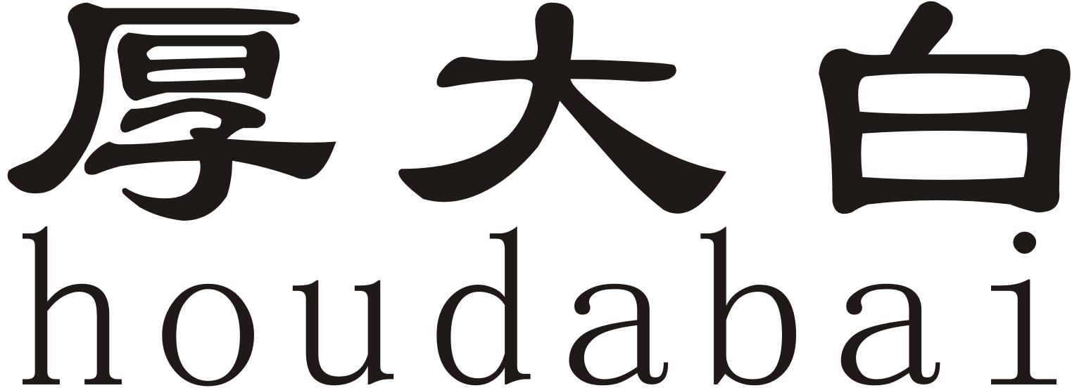 厚大白