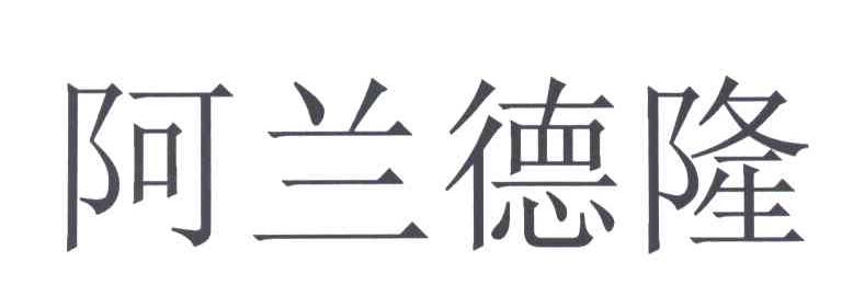 阿兰德隆