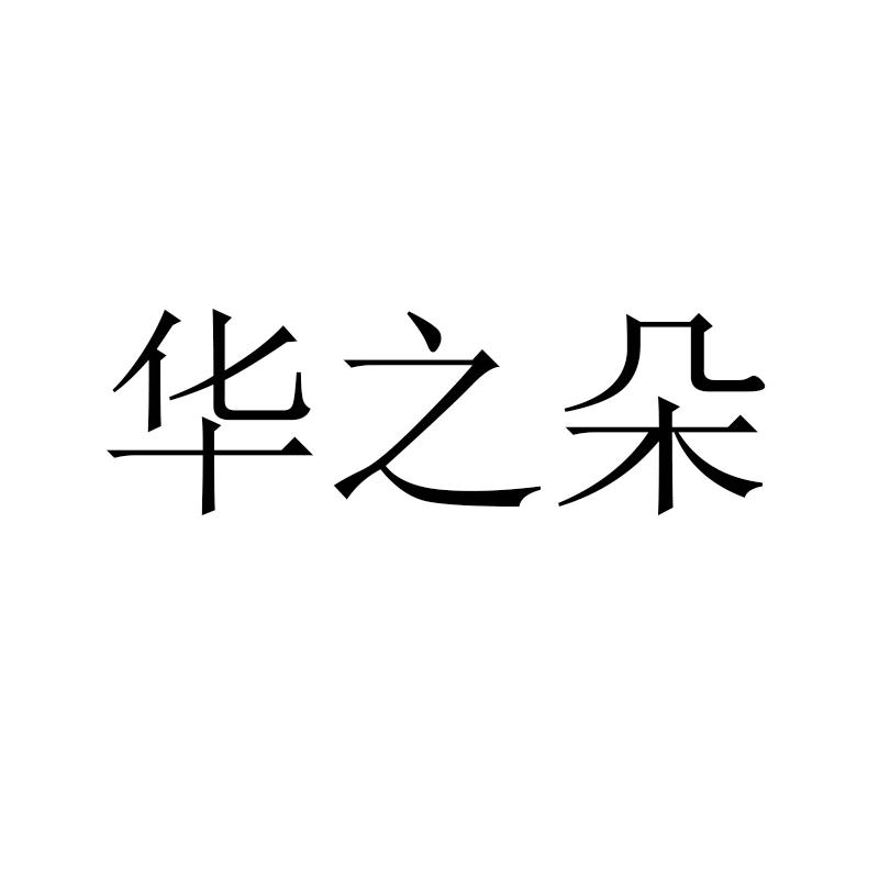 华之朵