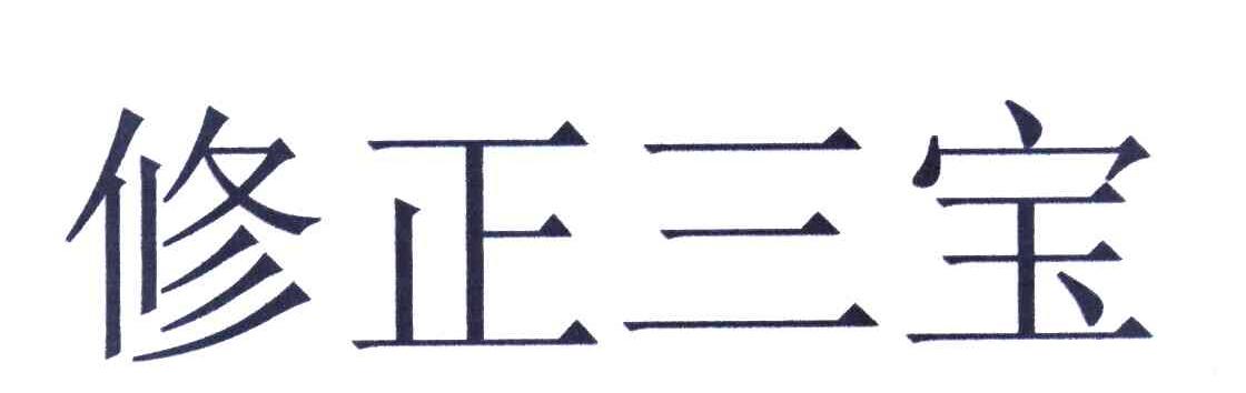 修正三宝