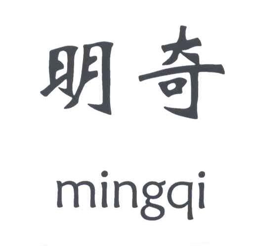 明奇