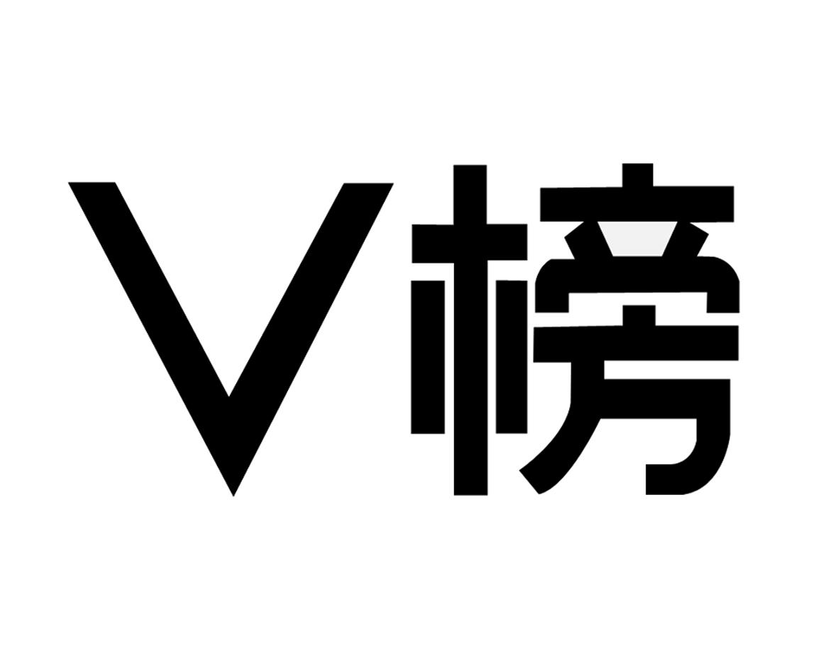 V 榜