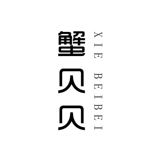 蟹贝贝