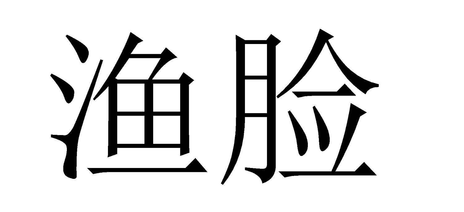 渔脸