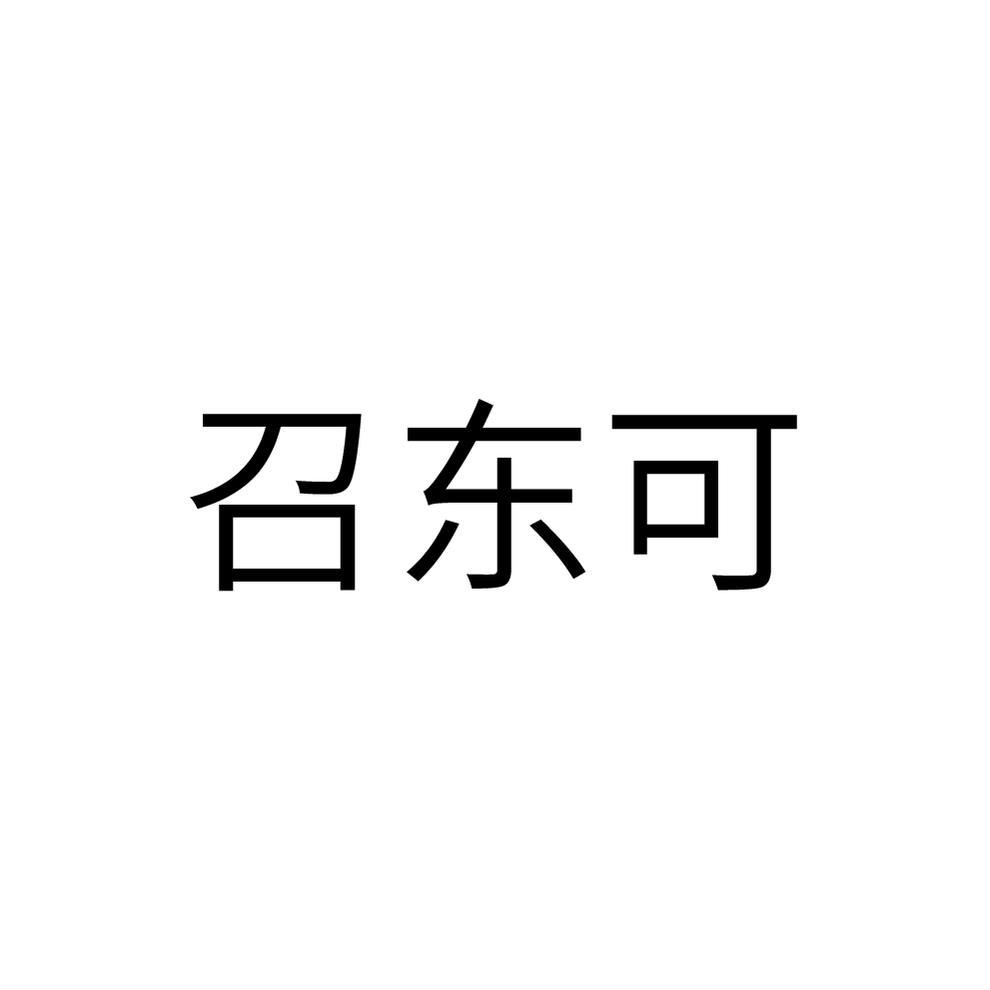 召东可