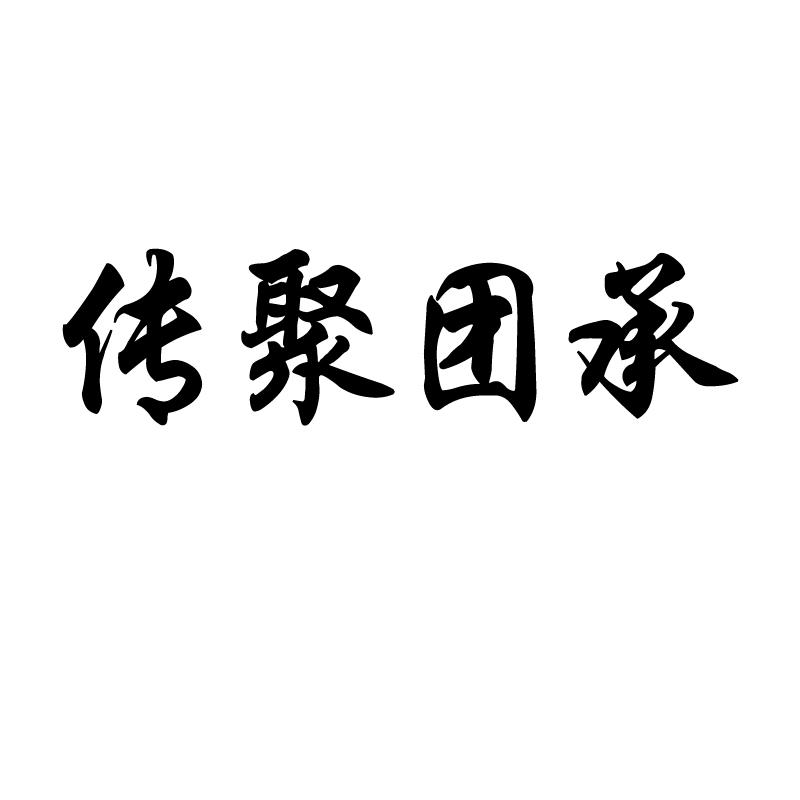 传聚团承