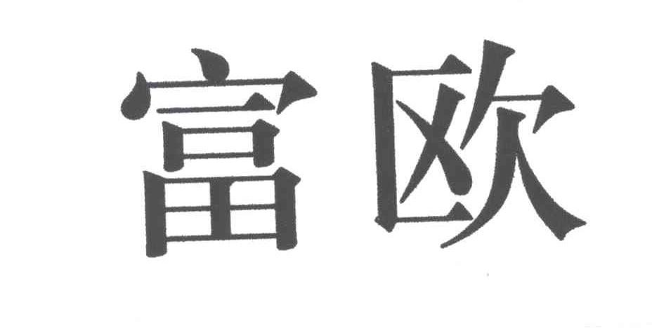 富欧