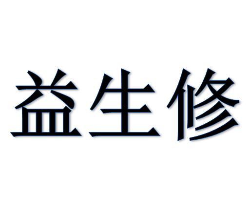益生修
