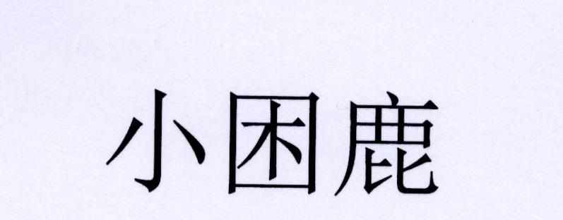 小困鹿