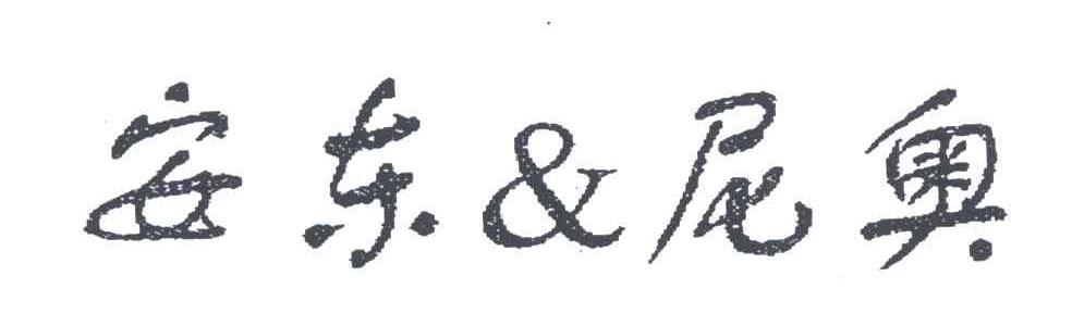 安东尼奥