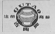 古陶