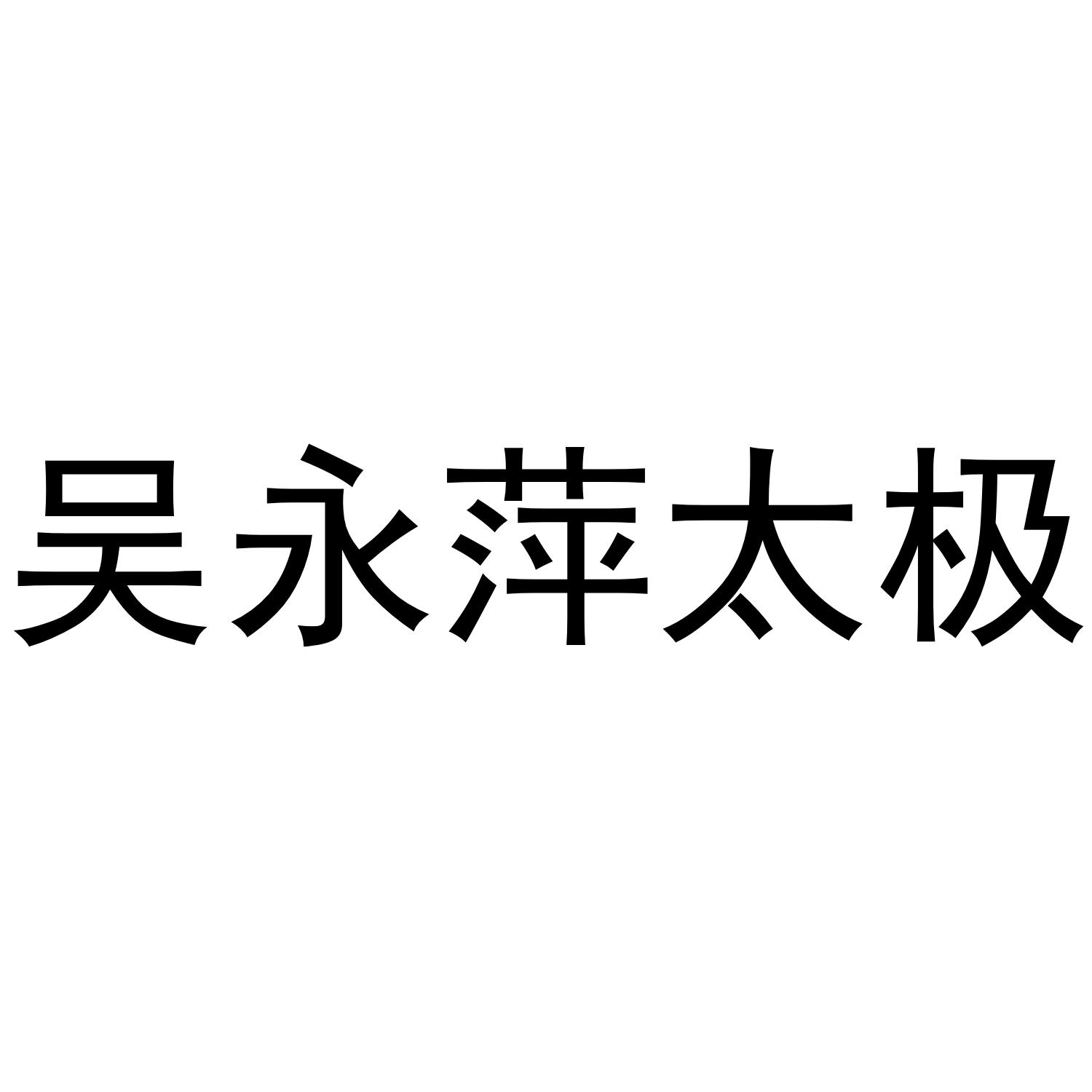 吴永萍太极