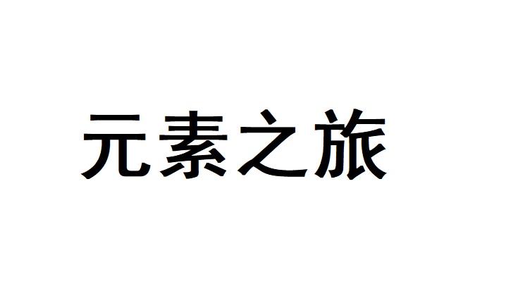 元素之旅
