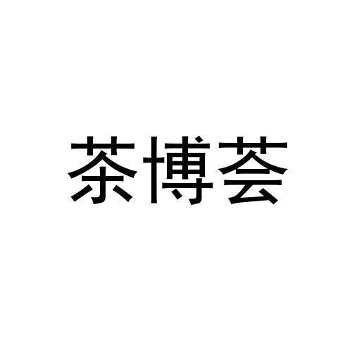 茶博荟