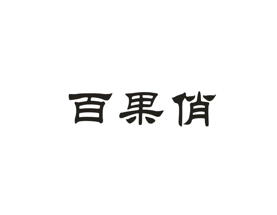百果俏