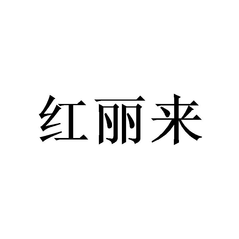 红丽来