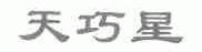 天巧星