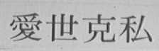 爱世克私