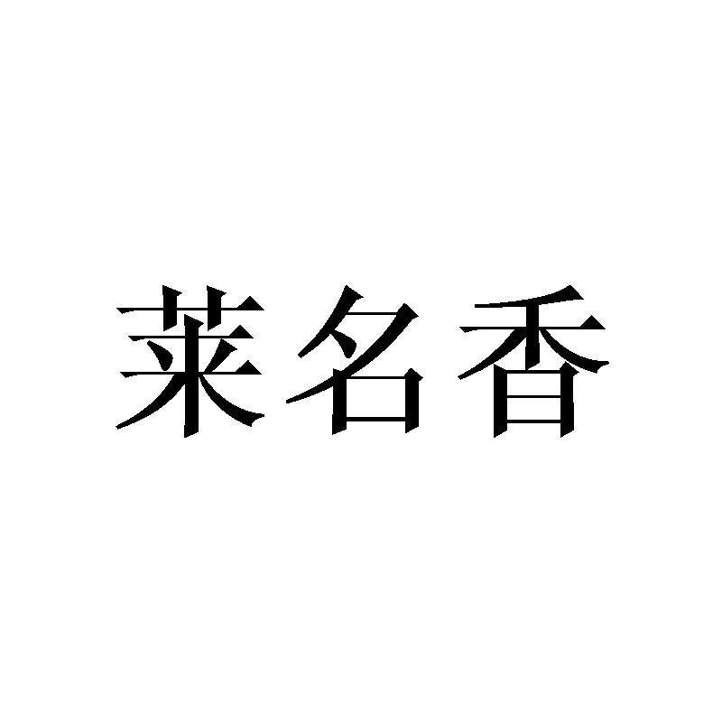 莱名香